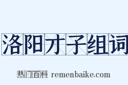 洛阳才子组词是什么意思的图片